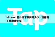 hhpoker德扑圈下载网站多少（德扑圈下载地址链接）