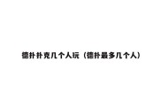 德扑扑克几个人玩（德扑最多几个人）