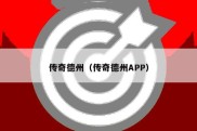 传奇德州（传奇德州APP）