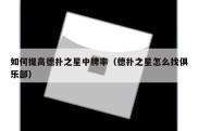 如何提高德扑之星中牌率（德扑之星怎么找俱乐部）