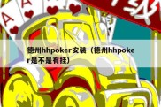 德州hhpoker安装（德州hhpoker是不是有挂）