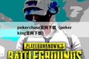 pokerchase官网下载（pokerking官网下载）