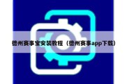 德州赛事宝安装教程（德州赛事app下载）