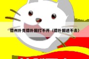 德州扑克德扑圈打不开（德扑圈进不去）