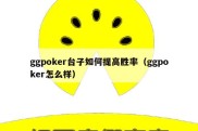 ggpoker台子如何提高胜率（ggpoker怎么样）