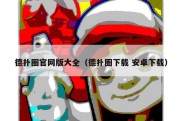 德扑圈官网版大全（德扑圈下载 安卓下载）