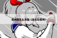 德州圈怎么充值（怎么玩德州）