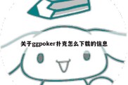 关于ggpoker扑克怎么下载的信息