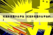 红龙扑克是什么平台（红龙扑克是什么平台的）