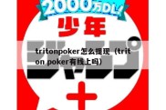tritonpoker怎么提现（triton poker有线上吗）