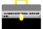 2024最新扑克世界下载地址（世界扑克牌比赛）
