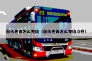 部落先锋怎么充值（部落先锋怎么充值点券）