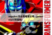 aapoker平台是哪家公司（pokerstars可信吗）