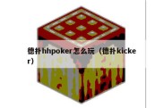 德扑hhpoker怎么玩（德扑kicker）