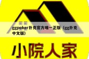 ggpoker扑克官方唯一正版（gg扑克中文版）