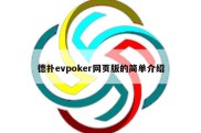 德扑evpoker网页版的简单介绍