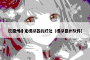 玩德州扑克模拟器的好处（模拟德州软件）