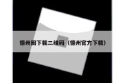 德州圈下载二维码（德州官方下载）