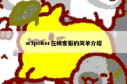 w3poker在线客服的简单介绍