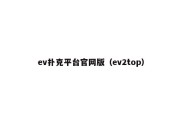 ev扑克平台官网版（ev2top）
