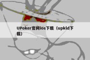 UPoker官网ios下载（upkld下载）