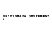 传奇扑克平台登不进去（传奇扑克在哪里报名）