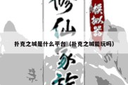 扑克之城是什么平台（扑克之城能玩吗）