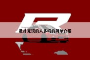 星扑克玩的人多吗的简单介绍