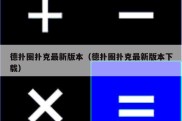德扑圈扑克最新版本（德扑圈扑克最新版本下载）