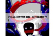 evpoker软件作弊挂（eve辅助软件）