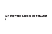 aa扑克软件是什么公司的（扑克牌aa照片）