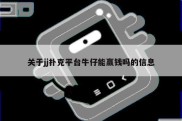 关于jj扑克平台牛仔能赢钱吗的信息