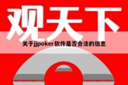 关于jjpoker软件是否合法的信息