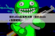 德扑allin后发两次牌（德扑dealer发牌规则）