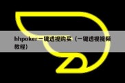 hhpoker一键透视购买（一键透视视频教程）