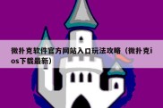 微扑克软件官方网站入口玩法攻略（微扑克ios下载最新）