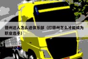 德州达人怎么进俱乐部（打德州怎么才能成为职业选手）