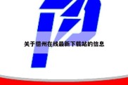 关于德州在线最新下载站的信息