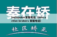 bwinpoker客服电话（interactive brokers 客服电话）
