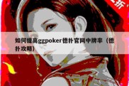 如何提高ggpoker德扑官网中牌率（德扑攻略）