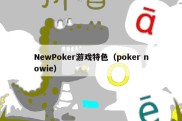 NewPoker游戏特色（poker nowie）