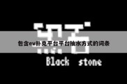 包含ev扑克平台平台抽水方式的词条
