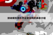 拼命娱乐德扑平台安全吗的简单介绍