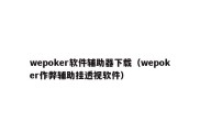 wepoker软件辅助器下载（wepoker作弊辅助挂透视软件）