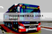 ClubGG官方版下载入口（club topsage）