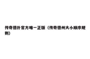 传奇德扑官方唯一正版（传奇德州大小顺序规则）