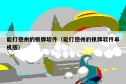 能打德州的棋牌软件（能打德州的棋牌软件单机版）