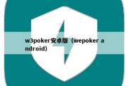 w3poker安卓版（wepoker android）