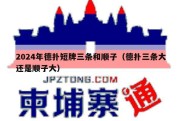 2024年德扑短牌三条和顺子（德扑三条大还是顺子大）