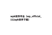 wpk软件平台（wp_official_112apk软件下载）